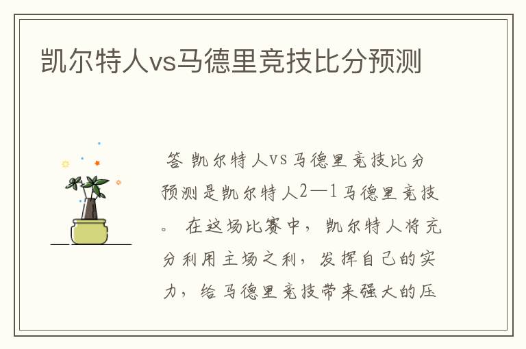 凯尔特人vs马德里竞技比分预测