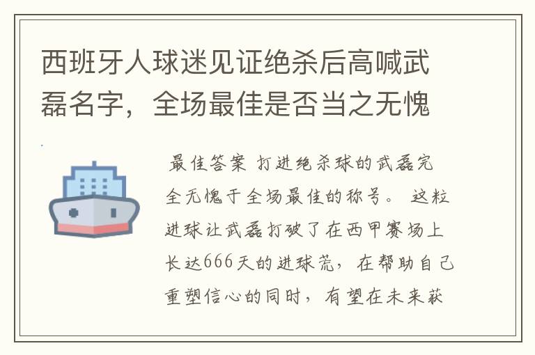 西班牙人球迷见证绝杀后高喊武磊名字,全场最佳是否当之无愧?