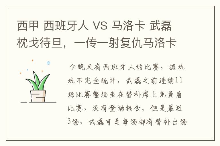 西甲 西班牙人 VS 马洛卡 武磊枕戈待旦,一传一射复仇马洛卡?