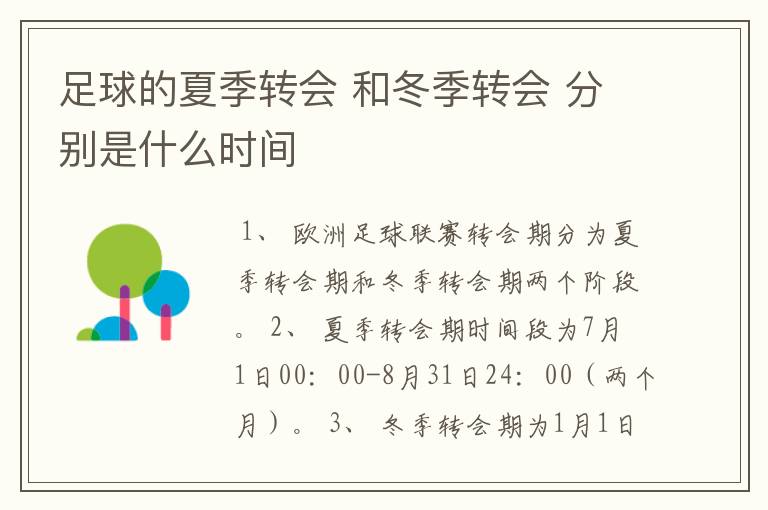足球的夏季转会 和冬季转会 分别是什么时间