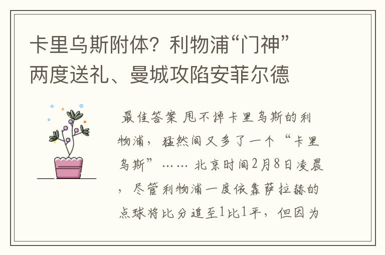 卡里乌斯附体?利物浦“门神”两度送礼、曼城攻陷安菲尔德