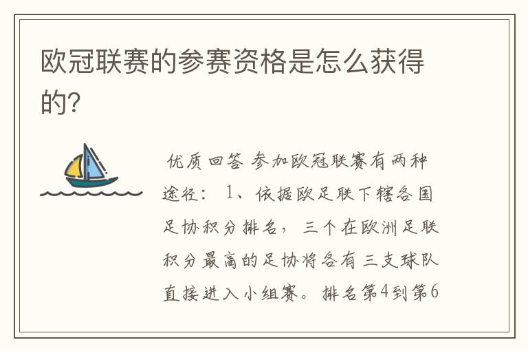 欧冠联赛的参赛资格是怎么获得的?