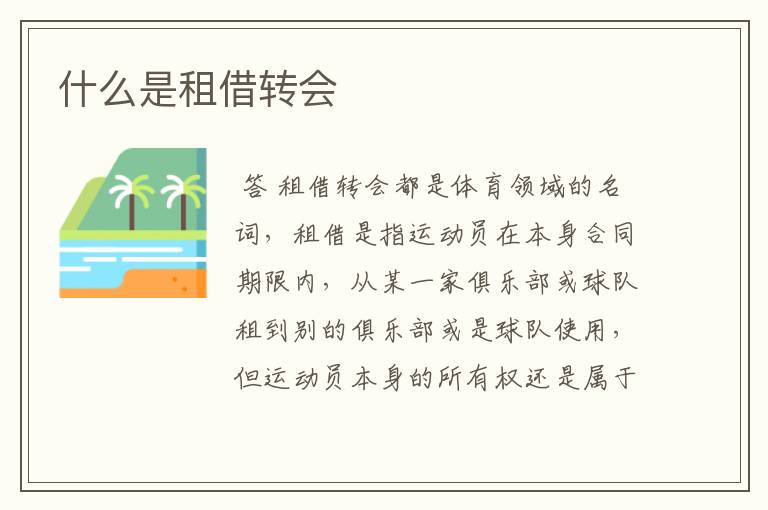 什么是租借转会