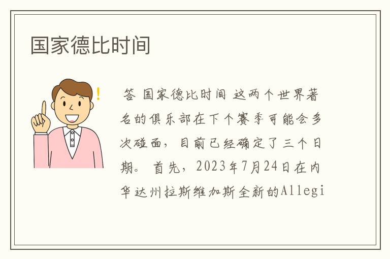 国家德比时间