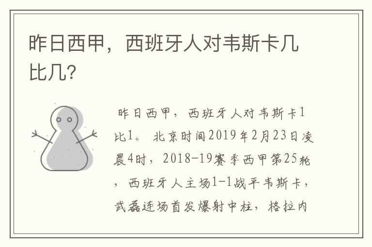 昨日西甲,西班牙人对韦斯卡几比几?