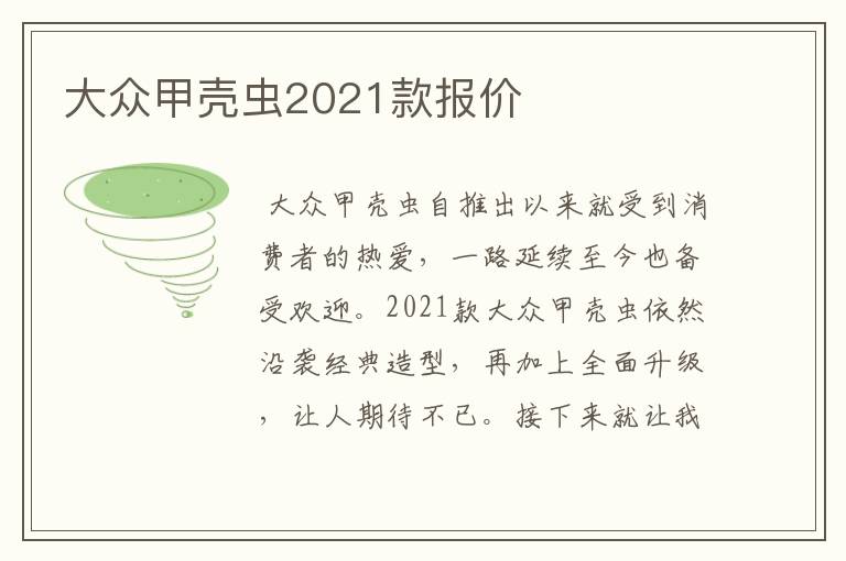 大众甲壳虫2021款报价