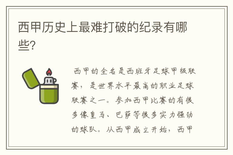 西甲历史上最难打破的纪录有哪些？