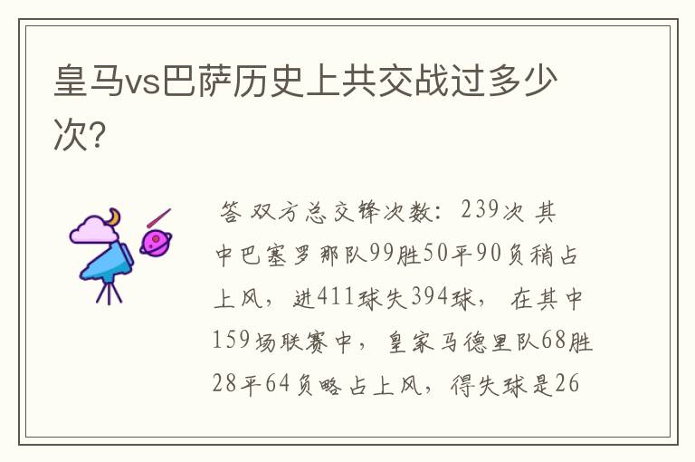 皇马vs巴萨历史上共交战过多少次?