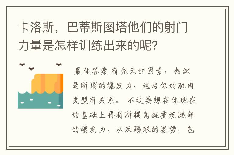 卡洛斯,巴蒂斯图塔他们的射门力量是怎样训练出来的呢?