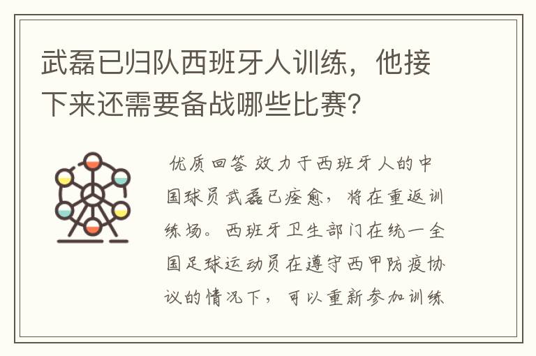 武磊已归队西班牙人训练,他接下来还需要备战哪些比赛?