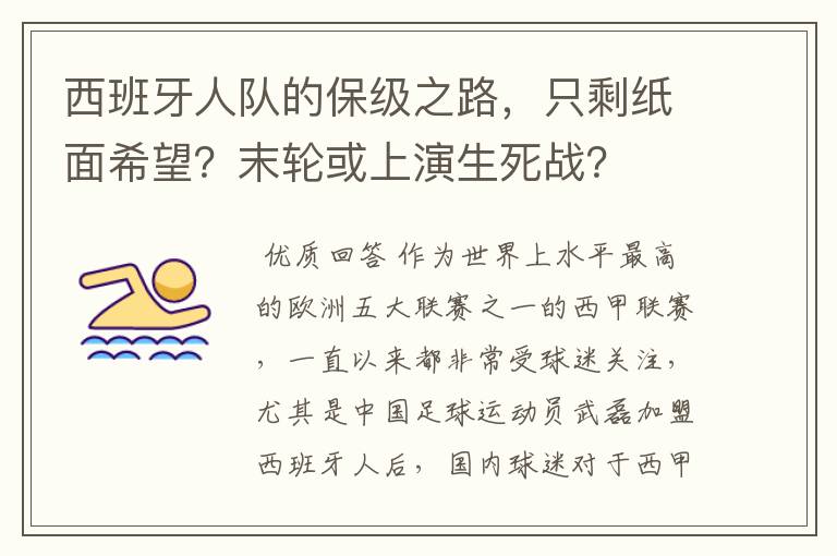 西班牙人队的保级之路,只剩纸面希望?末轮或上演生死战?