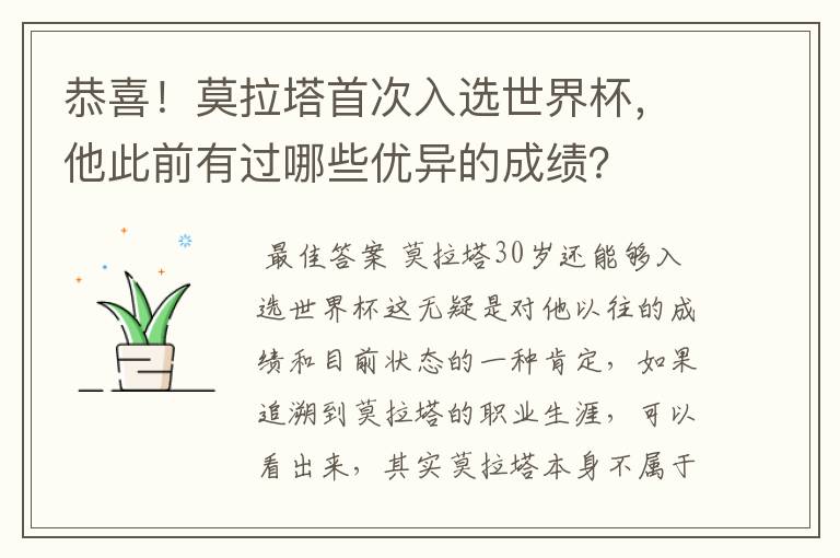 恭喜!莫拉塔首次入选世界杯,他此前有过哪些优异的成绩?