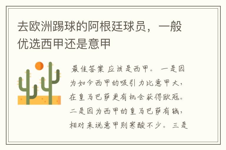 去欧洲踢球的阿根廷球员,一般优选西甲还是意甲
