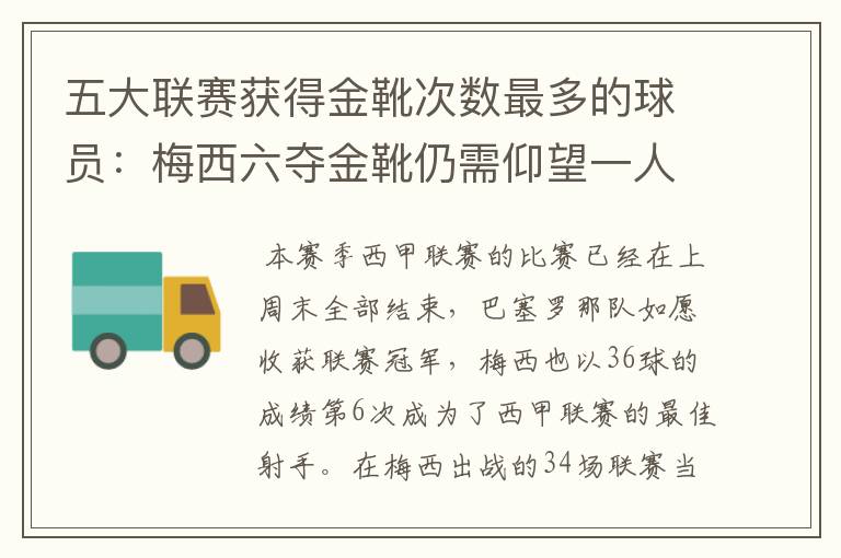 五大联赛获得金靴次数最多的球员:梅西六夺金靴仍需仰望一人