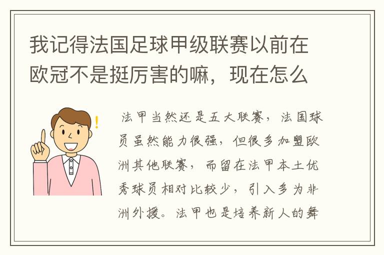 我记得法国足球甲级联赛以前在欧冠不是挺厉害的嘛,现在怎么就不行了呢?还有意大利足球甲级联赛也不行了
