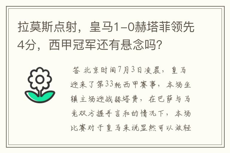 拉莫斯点射,皇马1-0赫塔菲领先4分,西甲冠军还有悬念吗?