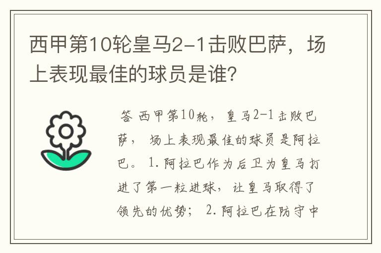 西甲第10轮皇马2-1击败巴萨,场上表现最佳的球员是谁?