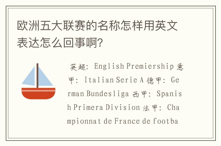 欧洲五大联赛的名称怎样用英文表达怎么回事啊?
