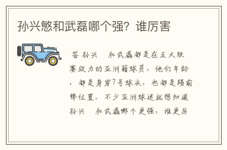 孙兴慜和武磊哪个强?谁厉害