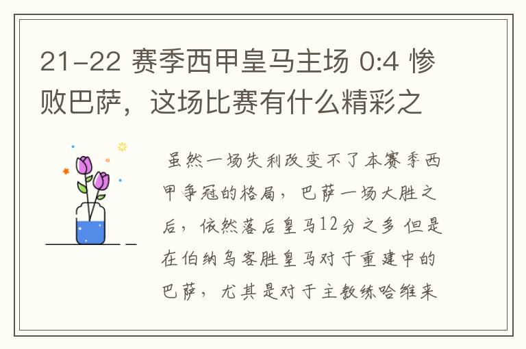 21-22 赛季西甲皇马主场 0:4 惨败巴萨,这场比赛有什么精彩之处?