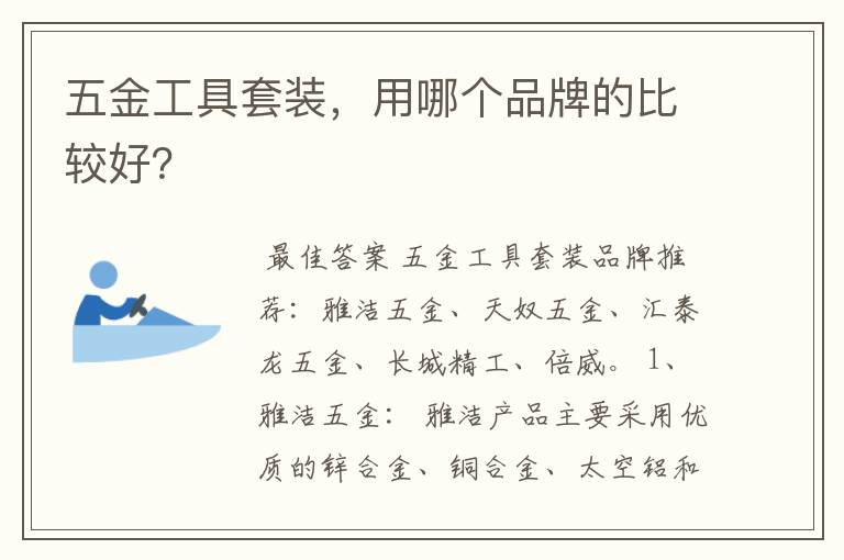 五金工具套装,用哪个品牌的比较好?