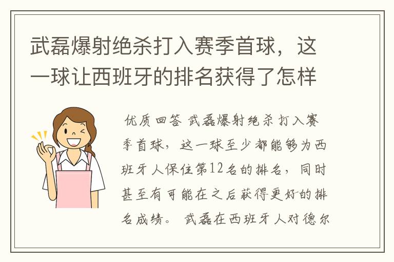 武磊爆射绝杀打入赛季首球,这一球让西班牙的排名获得了怎样的提升?