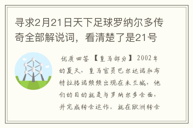 寻求2月21日天下足球罗纳尔多传奇全部解说词,看清楚了是21号的,国米巴萨皇马部分的全部要,最好是从头到