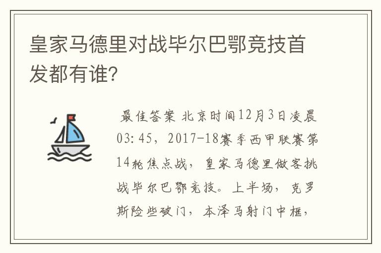 皇家马德里对战毕尔巴鄂竞技首发都有谁?