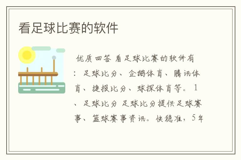 看足球比赛的软件