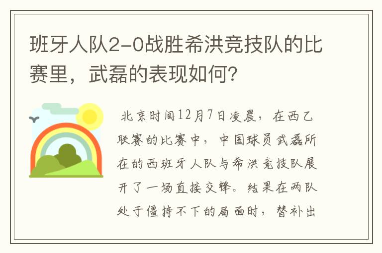 班牙人队2-0战胜希洪竞技队的比赛里,武磊的表现如何?