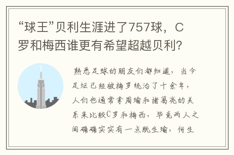 “球王”贝利生涯进了757球,C罗和梅西谁更有希望超越贝利?
