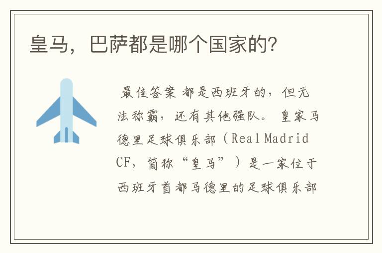 皇马,巴萨都是哪个国家的?