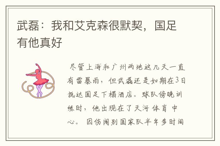 武磊:我和艾克森很默契,国足有他真好
