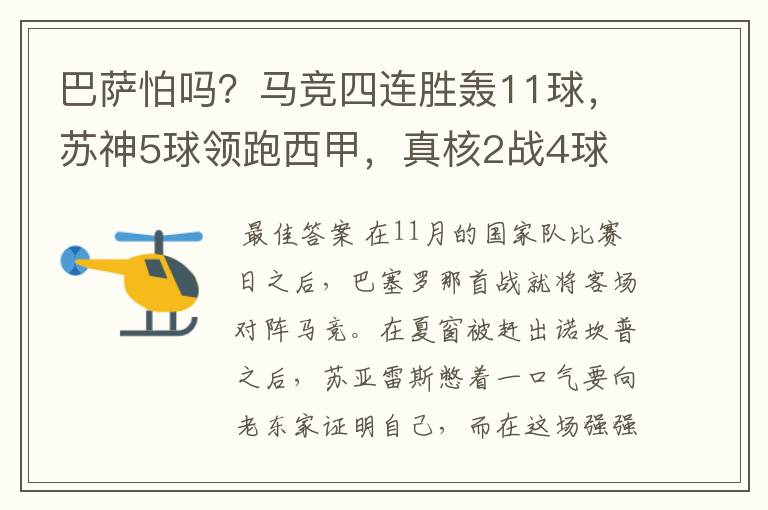 巴萨怕吗?马竞四连胜轰11球,苏神5球领跑西甲,真核2战4球
