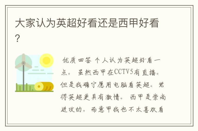 大家认为英超好看还是西甲好看?