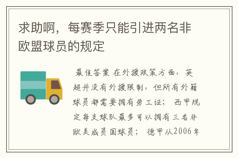 求助啊,每赛季只能引进两名非欧盟球员的规定