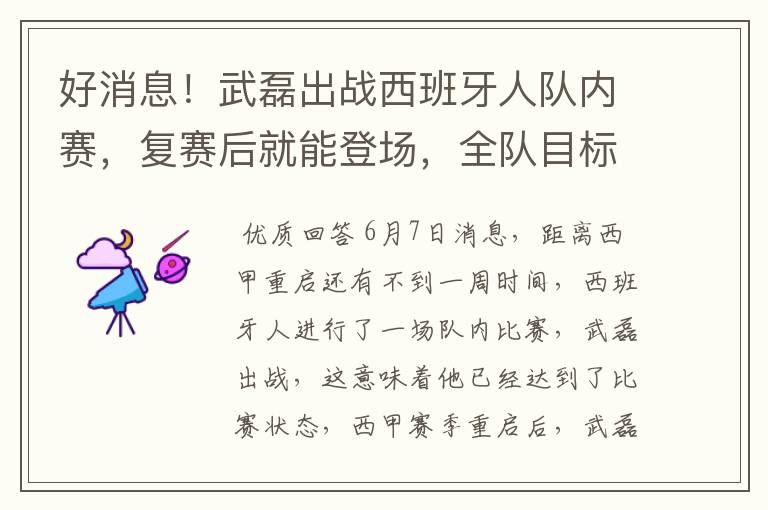好消息!武磊出战西班牙人队内赛,复赛后就能登场,全队目标保级