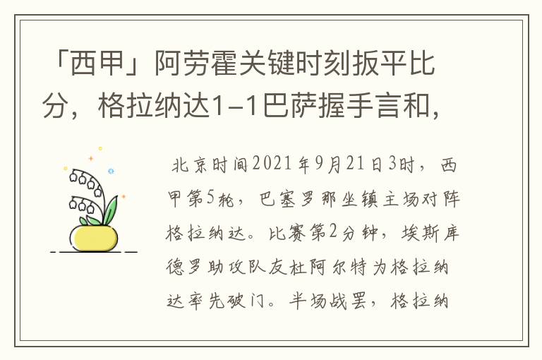 「西甲」阿劳霍关键时刻扳平比分,格拉纳达1-1巴萨握手言和,4战不胜