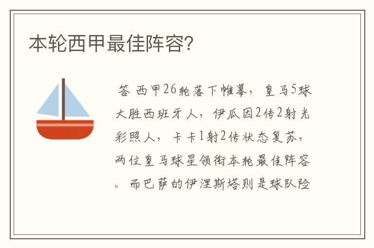 本轮西甲最佳阵容?