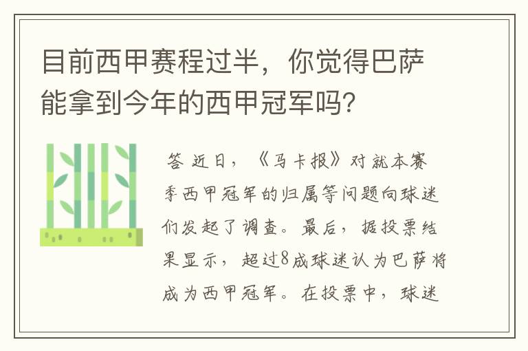 目前西甲赛程过半,你觉得巴萨能拿到今年的西甲冠军吗?