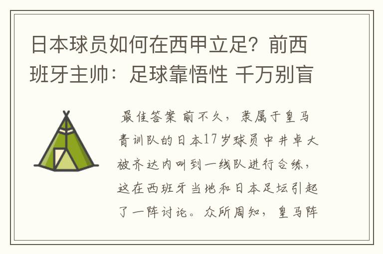 日本球员如何在西甲立足?前西班牙主帅:足球靠悟性 千万别盲从