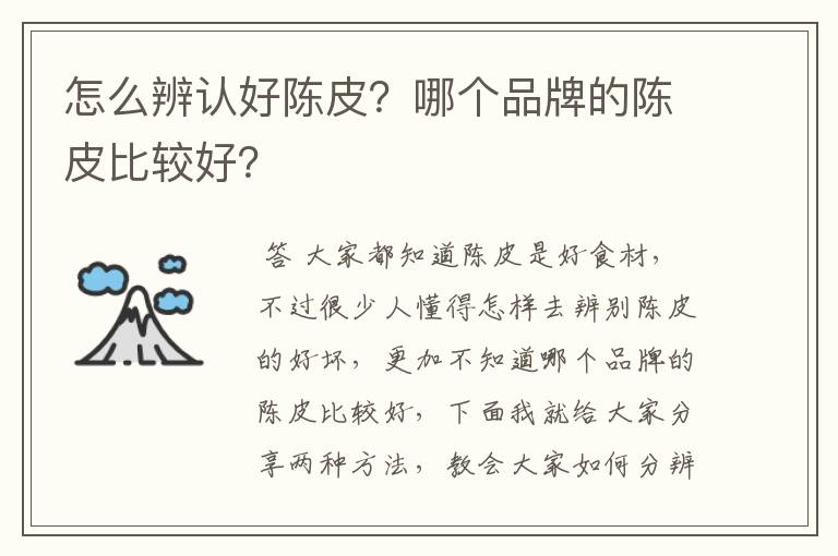 怎么辨认好陈皮？哪个品牌的陈皮比较好？