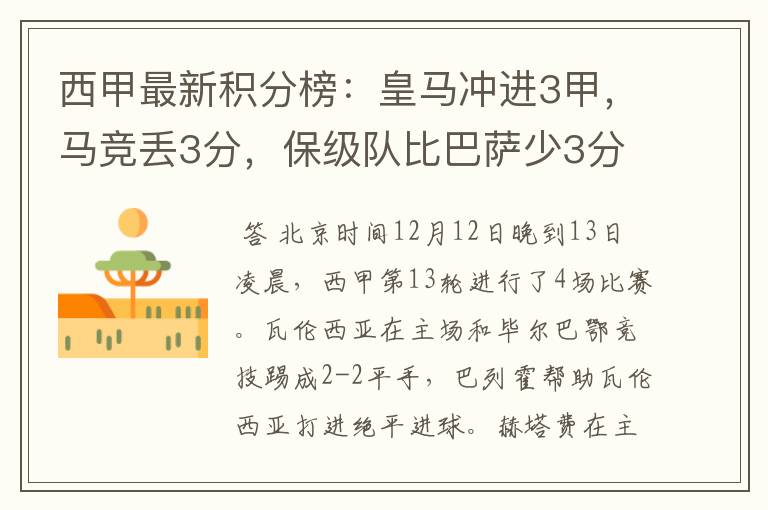 西甲最新积分榜:皇马冲进3甲,马竞丢3分,保级队比巴萨少3分
