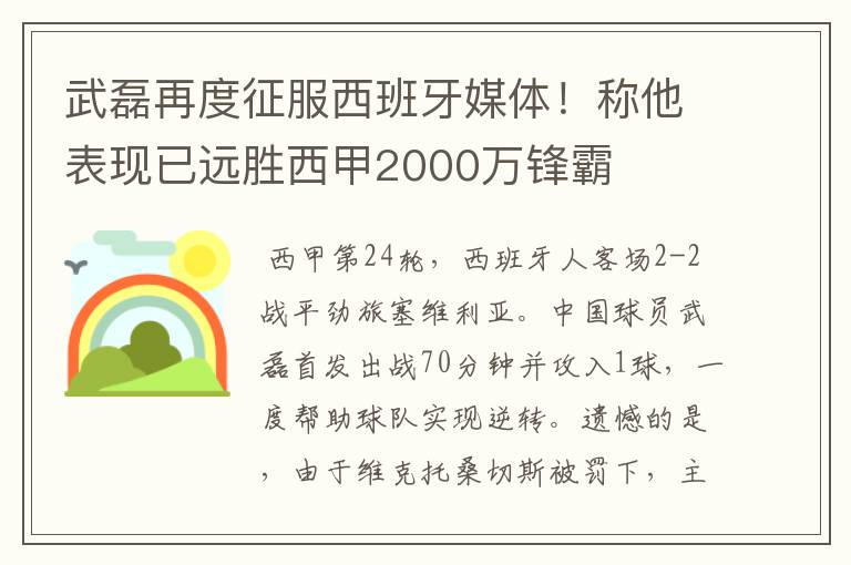武磊再度征服西班牙媒体!称他表现已远胜西甲2000万锋霸