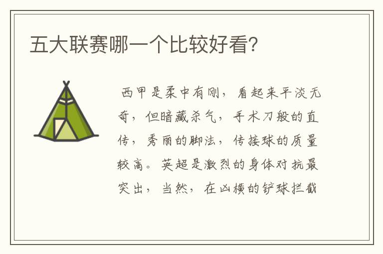 五大联赛哪一个比较好看?