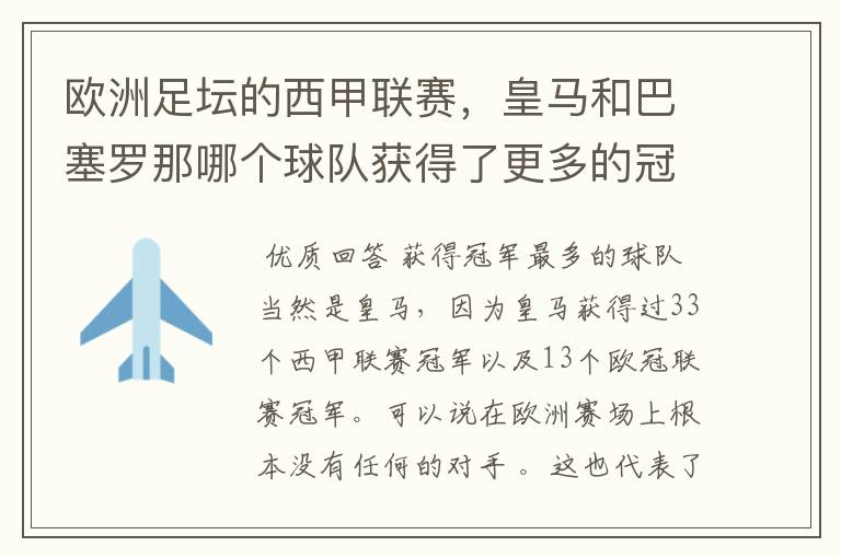 欧洲足坛的西甲联赛，皇马和巴塞罗那哪个球队获得了更多的冠军？