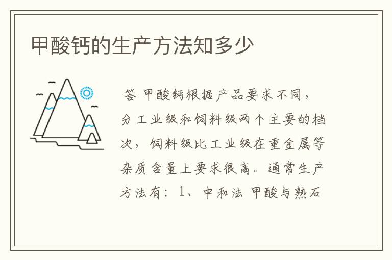 甲酸钙的生产方法知多少