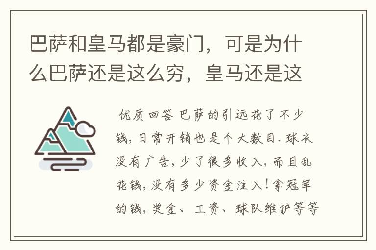 巴萨和皇马都是豪门,可是为什么巴萨还是这么穷,皇马还是这么有钱?