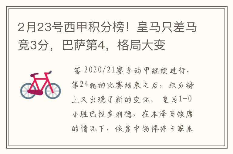 2月23号西甲积分榜!皇马只差马竞3分,巴萨第4,格局大变