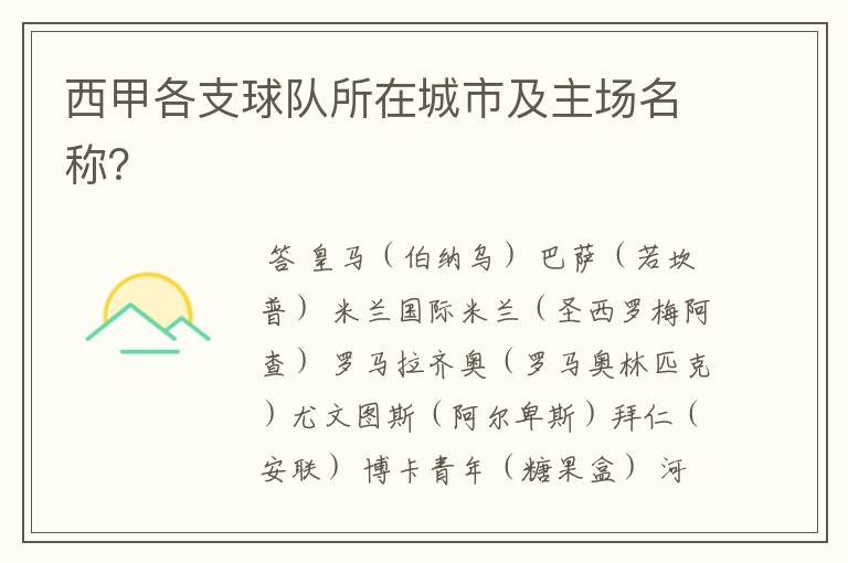 西甲各支球队所在城市及主场名称?
